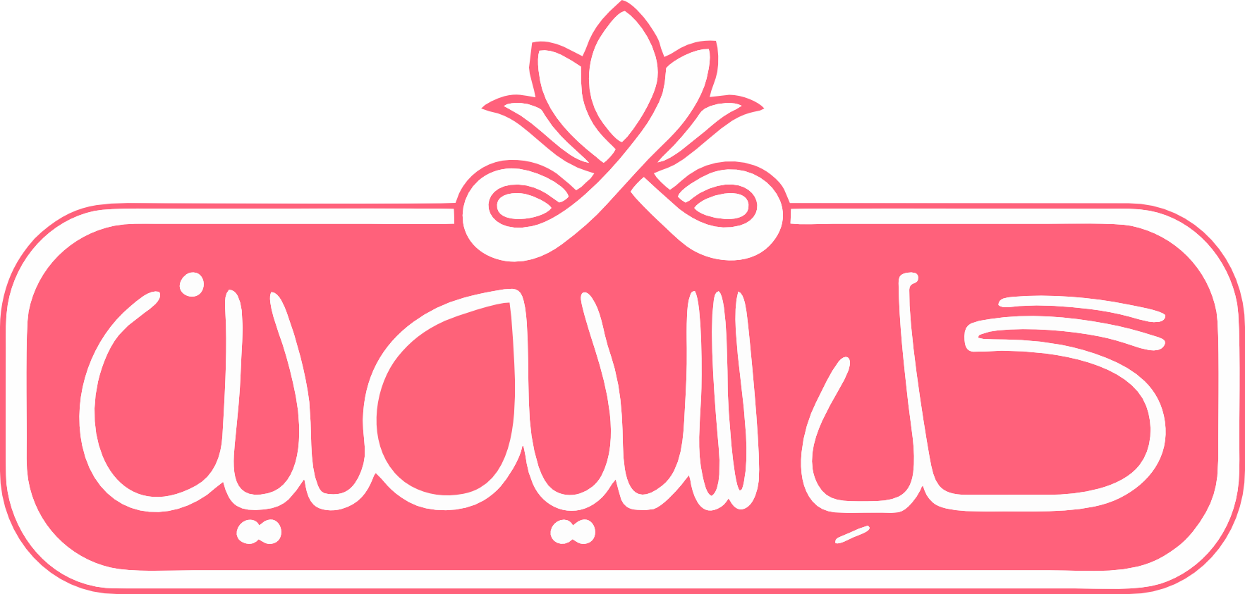 فروشگاه اینترنتی تاج گل سیمین